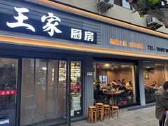 -王家厨房(新华路店)