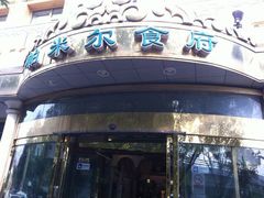 -帕米尔食府(白云观店)