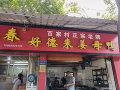 门面-百家春好德来姜母鸭