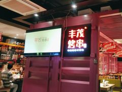 -丰茂烤串(钦州北路店)
