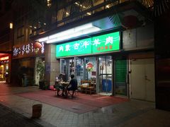 门面-内蒙古牛羊肉特色美食(后海滨路店)