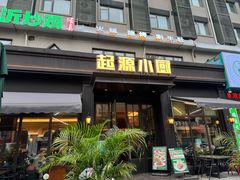 -起源小厨(应天门店)