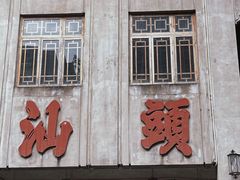 -汕头市小公园
