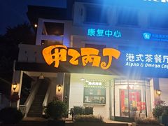 -甲乙丙丁港式茶餐厅(荣祥广场店)