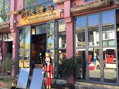 -大理岛·精品云南菜·音乐餐厅