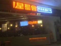-星聚会KTV(合生汇黑金店)