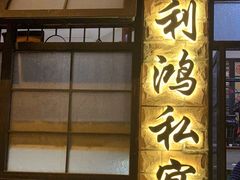 门面-利鸿私宴(南京路步行街店)