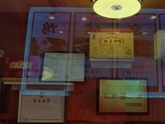 -黄老大北京烤鸭(永叔路店)