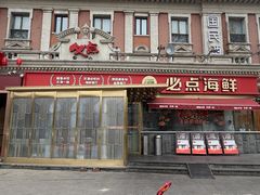 -必点海鲜·海肠捞饭大王(滨江道店)