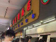 -百花传统甜品店(原址店)