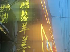 门面-鹏馨羊羔肉·非遗(新建街店)