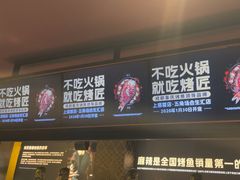 -烤匠麻辣烤鱼(双流明城购物中心店)
