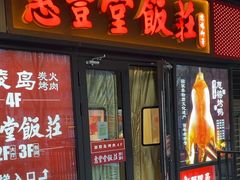 -惠丰堂饭庄·烤鸭·京味菜(民族大学店)