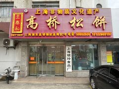 -王泰和高桥松饼(富华大楼店)
