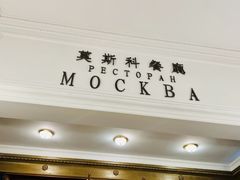 -莫斯科餐厅