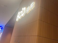 -Bco豆库(苏州中心店)