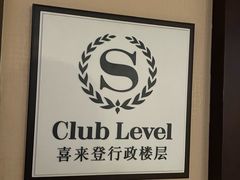 -济南喜来登酒店