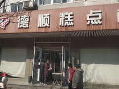 门面-爱德顺糕点食屋(利民道店)