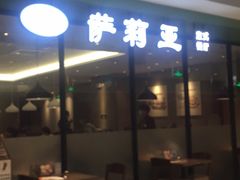 门面-萨莉亚意式餐厅(莲花国际广场店)