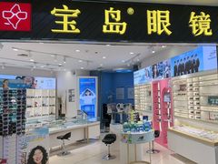 -宝岛眼镜(青岛城阳一店)