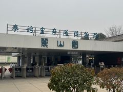 -秦始皇帝陵博物院-丽山园