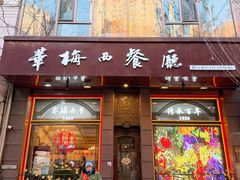 -华梅西餐厅(哈尔滨中央大街店)