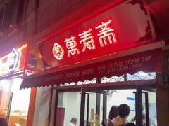 -万寿斋(山阴路店)