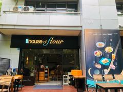 -榖屋house of flour(张江首店)