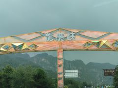 -龙庆峡风景区