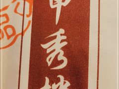 -甲秀楼缘餐厅(西直门店)