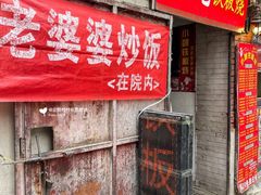 门面-老婆婆炒饭(小白楼1902欧式风情街店)
