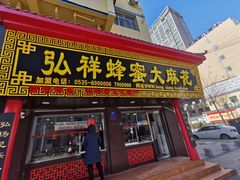 -弘祥蜂蜜大麻花(校场街店)