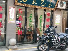 门面-石家包子(大学习巷店)