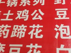 菜单-花水湾红太阳牛肉汤锅