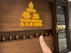 -菩泰·泰式草本按摩SPA(武汉新天地南馆店)