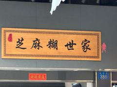 -芝麻糊世家(西华店)