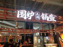 门面-围炉三国锅盔(平江万达店)