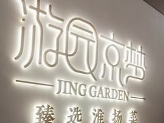 -淮扬府·游园京梦(成都 SKP 店)