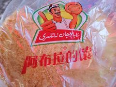 -阿布拉的馕(西北路店)