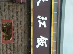 门面-春江饭店(共青团路总店)