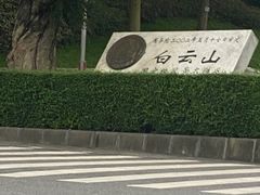 -广州市白云山风景名胜区