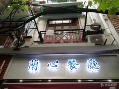 门面-蘭心餐厅(进贤路店)