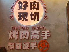 -俊熙家点餐式自助烤肉店(1227广场店)