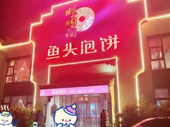 门面-旺顺阁鱼头泡饼(小红门店)