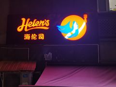 -Helens海伦司小酒馆(对外经贸大学店)