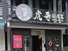 -虎哥私房菜(馒头山店)
