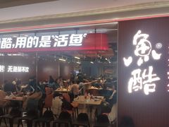 -鱼酷活鱼烤鱼(沈阳大悦城店)