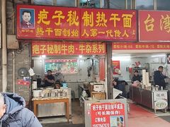 -疤子秘制热干面(三五零六社区店)