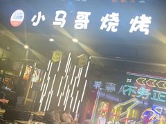 -本色.小马哥烧烤(无锡九里仓店)