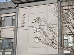 -京菜·砂锅居·烤鸭(西四店)